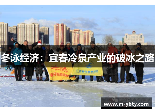 冬泳经济：宜春冷泉产业的破冰之路