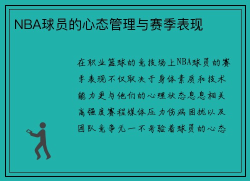 NBA球员的心态管理与赛季表现
