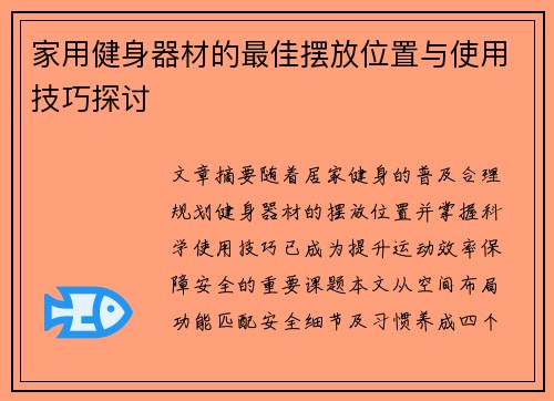 家用健身器材的最佳摆放位置与使用技巧探讨