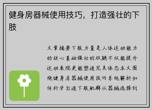 健身房器械使用技巧，打造强壮的下肢
