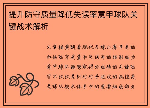 提升防守质量降低失误率意甲球队关键战术解析