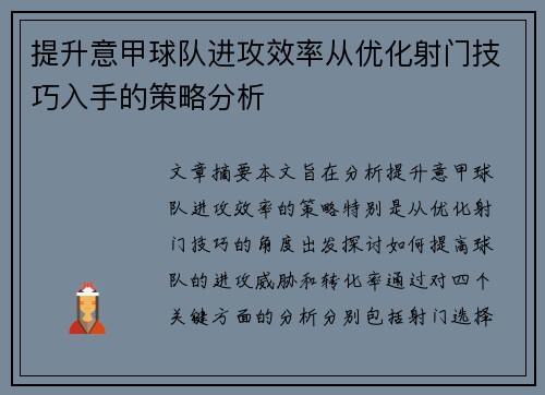提升意甲球队进攻效率从优化射门技巧入手的策略分析