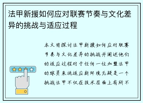 法甲新援如何应对联赛节奏与文化差异的挑战与适应过程