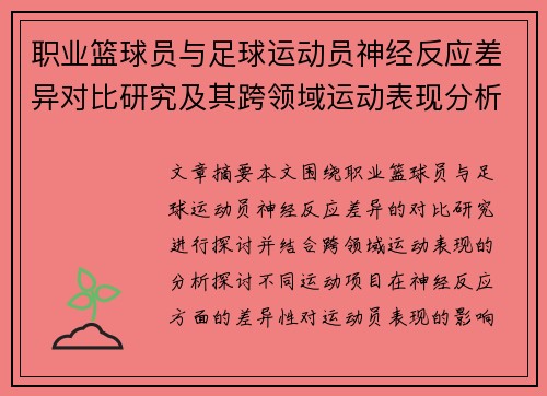 职业篮球员与足球运动员神经反应差异对比研究及其跨领域运动表现分析