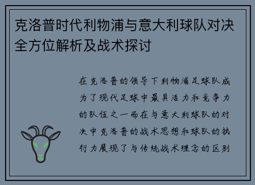 克洛普时代利物浦与意大利球队对决全方位解析及战术探讨