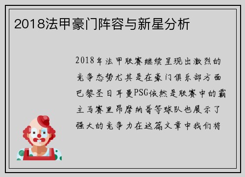 2018法甲豪门阵容与新星分析