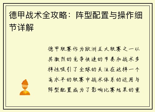德甲战术全攻略：阵型配置与操作细节详解