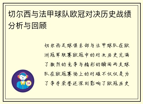 切尔西与法甲球队欧冠对决历史战绩分析与回顾