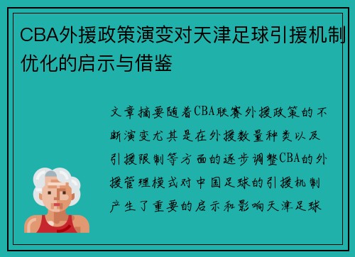 CBA外援政策演变对天津足球引援机制优化的启示与借鉴
