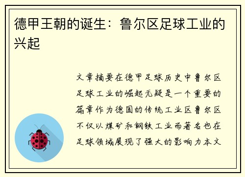 德甲王朝的诞生：鲁尔区足球工业的兴起