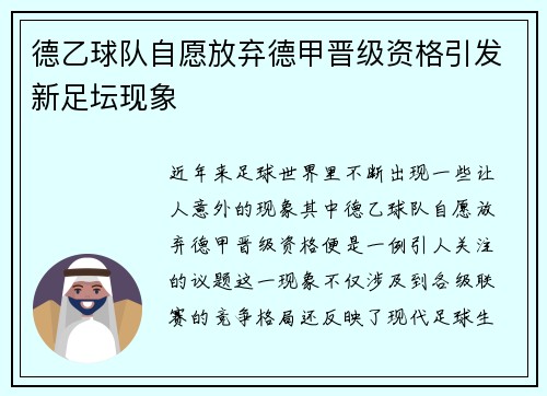 德乙球队自愿放弃德甲晋级资格引发新足坛现象