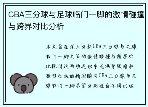 CBA三分球与足球临门一脚的激情碰撞与跨界对比分析