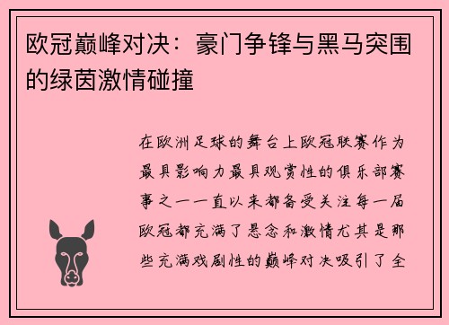 欧冠巅峰对决：豪门争锋与黑马突围的绿茵激情碰撞