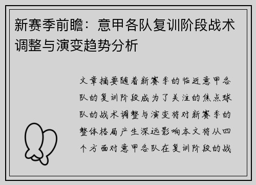 新赛季前瞻：意甲各队复训阶段战术调整与演变趋势分析
