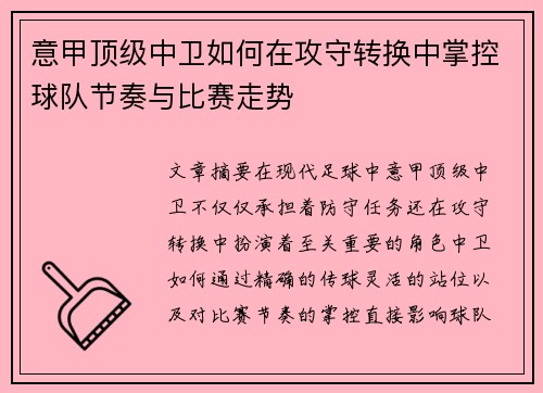 意甲顶级中卫如何在攻守转换中掌控球队节奏与比赛走势