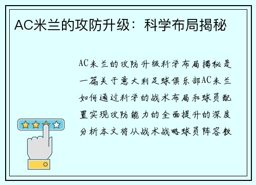 AC米兰的攻防升级：科学布局揭秘