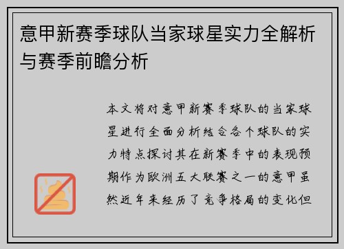 意甲新赛季球队当家球星实力全解析与赛季前瞻分析