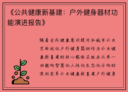 《公共健康新基建：户外健身器材功能演进报告》