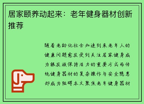 居家颐养动起来：老年健身器材创新推荐