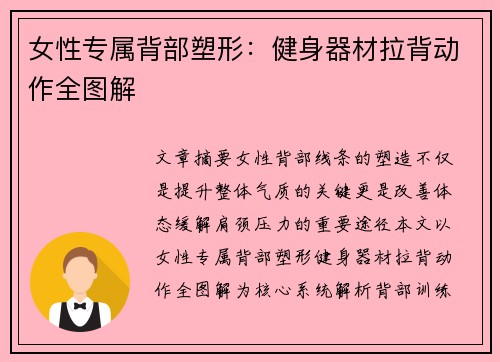 女性专属背部塑形：健身器材拉背动作全图解