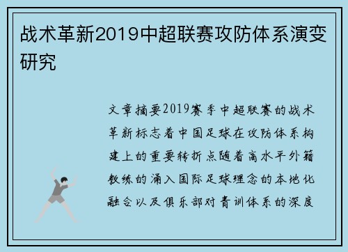 战术革新2019中超联赛攻防体系演变研究