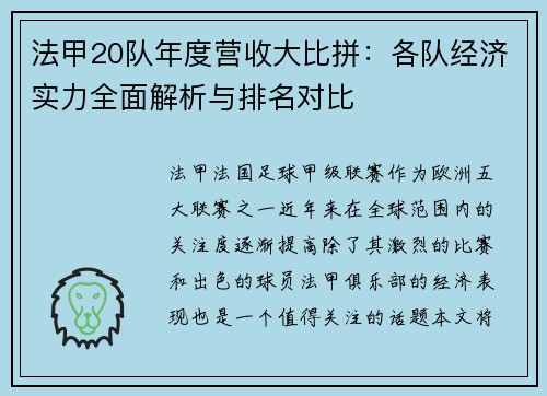 法甲20队年度营收大比拼：各队经济实力全面解析与排名对比