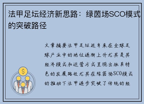 法甲足坛经济新思路：绿茵场SCO模式的突破路径