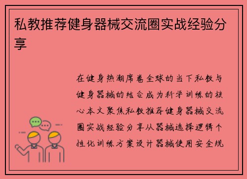 私教推荐健身器械交流圈实战经验分享