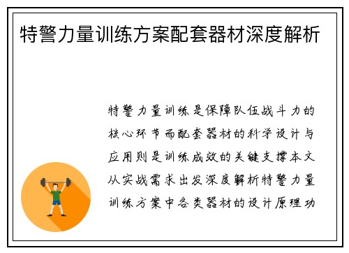 特警力量训练方案配套器材深度解析
