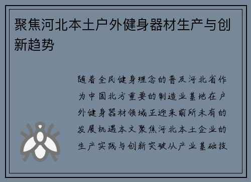 聚焦河北本土户外健身器材生产与创新趋势