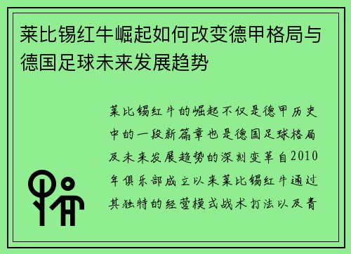 莱比锡红牛崛起如何改变德甲格局与德国足球未来发展趋势