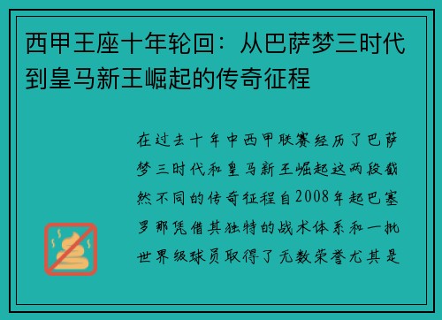 西甲王座十年轮回：从巴萨梦三时代到皇马新王崛起的传奇征程