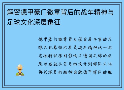 解密德甲豪门徽章背后的战车精神与足球文化深层象征