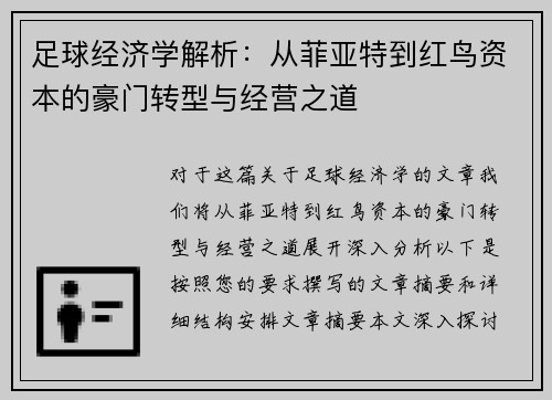 足球经济学解析：从菲亚特到红鸟资本的豪门转型与经营之道
