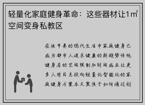 轻量化家庭健身革命：这些器材让1㎡空间变身私教区
