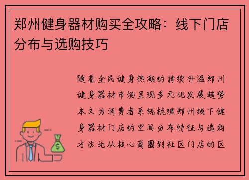 郑州健身器材购买全攻略：线下门店分布与选购技巧