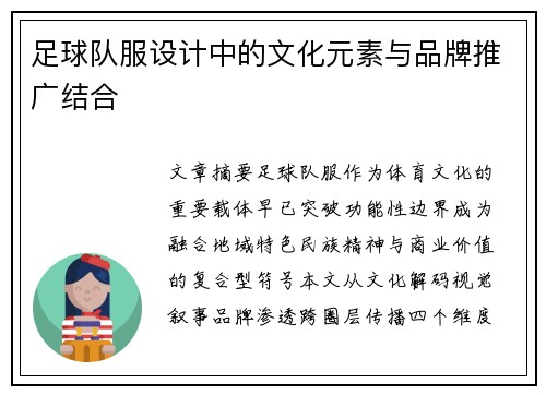 足球队服设计中的文化元素与品牌推广结合