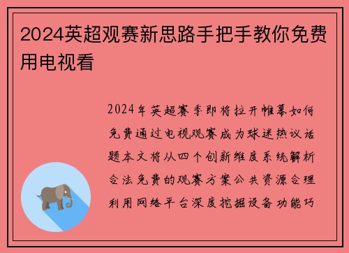 2024英超观赛新思路手把手教你免费用电视看