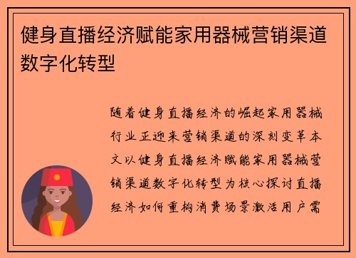 健身直播经济赋能家用器械营销渠道数字化转型