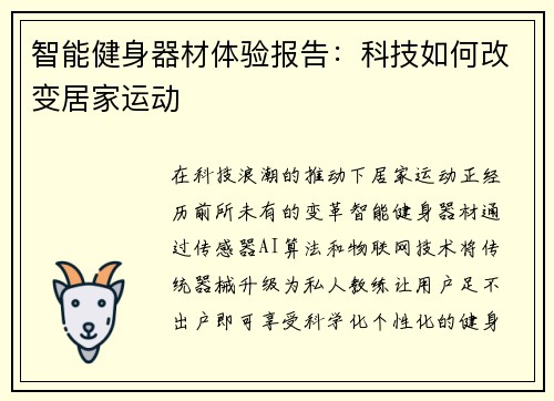 智能健身器材体验报告：科技如何改变居家运动