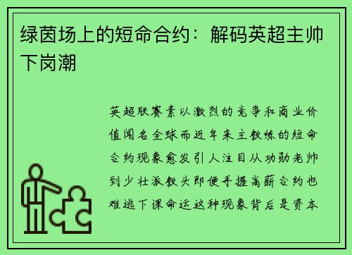 绿茵场上的短命合约：解码英超主帅下岗潮