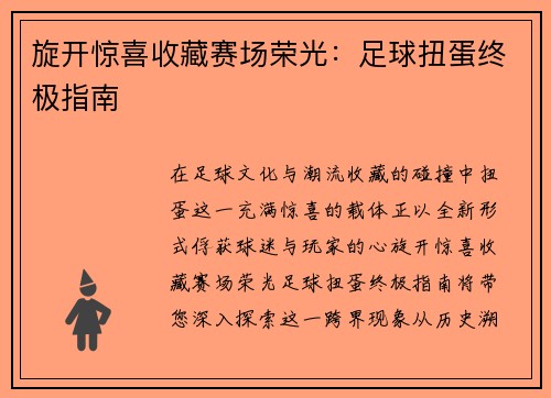 旋开惊喜收藏赛场荣光：足球扭蛋终极指南