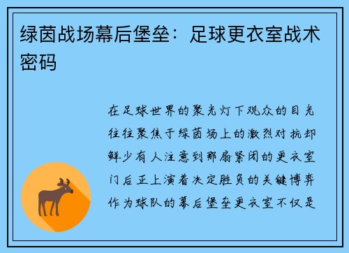 绿茵战场幕后堡垒：足球更衣室战术密码