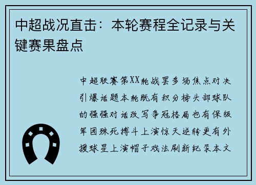 中超战况直击：本轮赛程全记录与关键赛果盘点