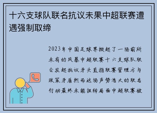十六支球队联名抗议未果中超联赛遭遇强制取缔