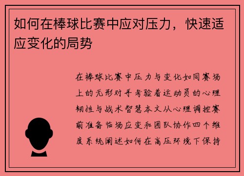 如何在棒球比赛中应对压力，快速适应变化的局势