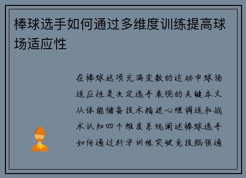 棒球选手如何通过多维度训练提高球场适应性