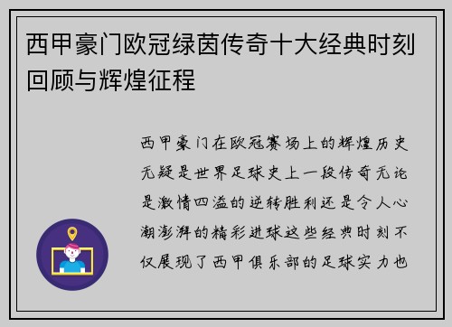 西甲豪门欧冠绿茵传奇十大经典时刻回顾与辉煌征程