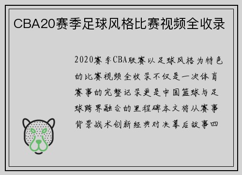 CBA20赛季足球风格比赛视频全收录