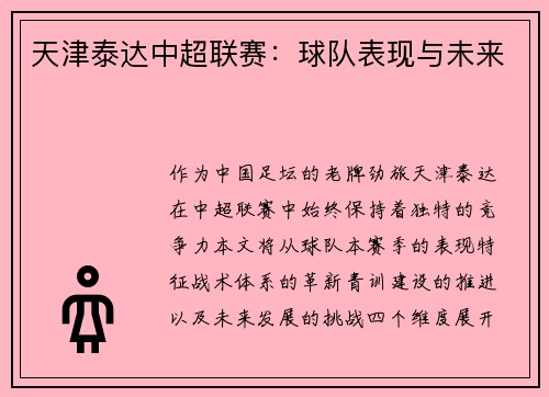 天津泰达中超联赛：球队表现与未来